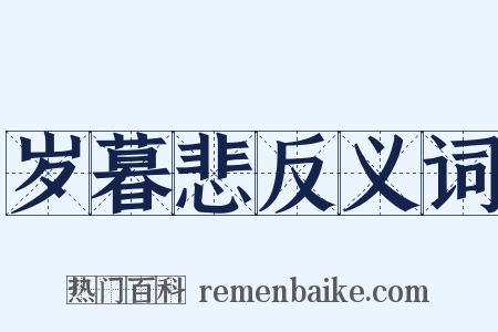 岁暮悲反义词是什么意思的图片